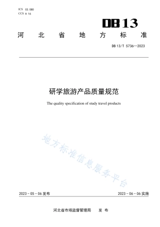 DB13_T 5736-2023研学旅游产品质量规范.pdf