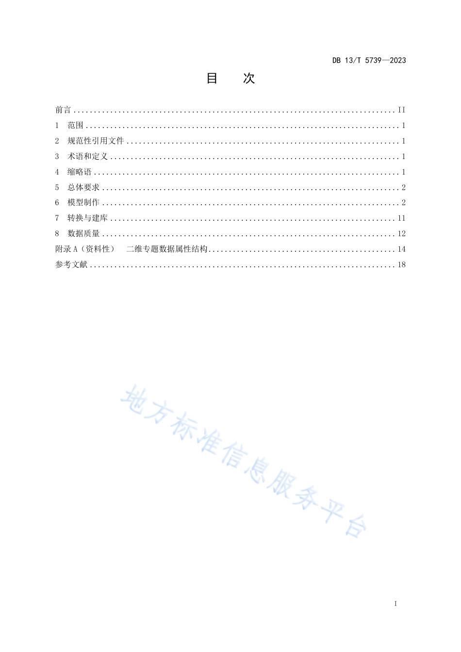 DB13_T 5739-2023城市仿真三维数据汇交规范.pdf_第3页