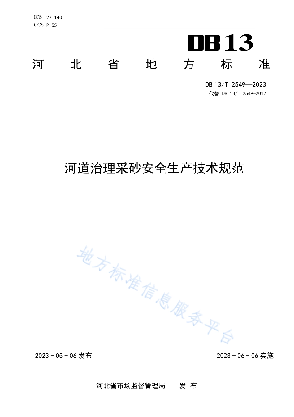 DB13_T 2549-2023河道治理采砂安全生产技术规范.pdf_第1页