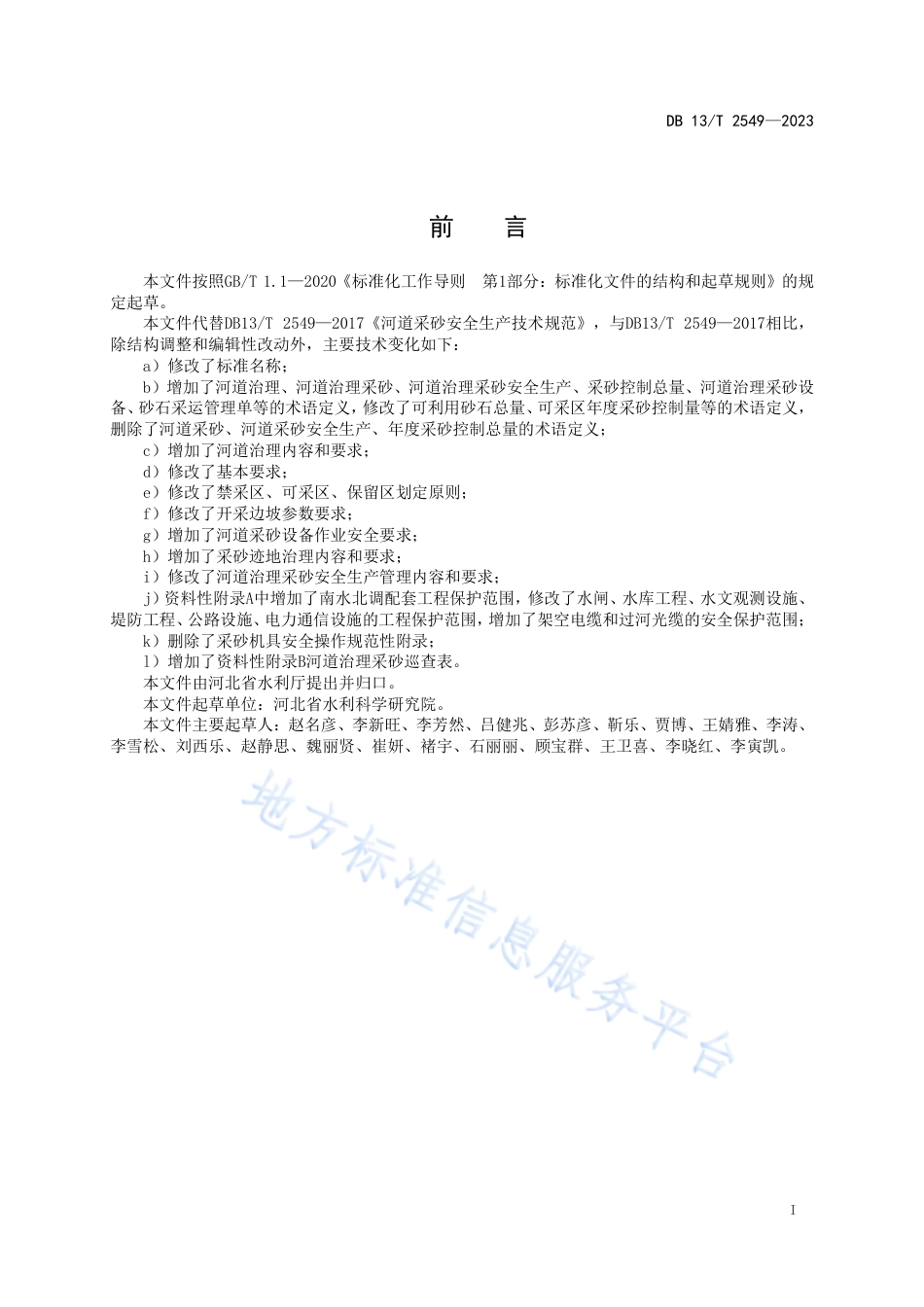 DB13_T 2549-2023河道治理采砂安全生产技术规范.pdf_第3页