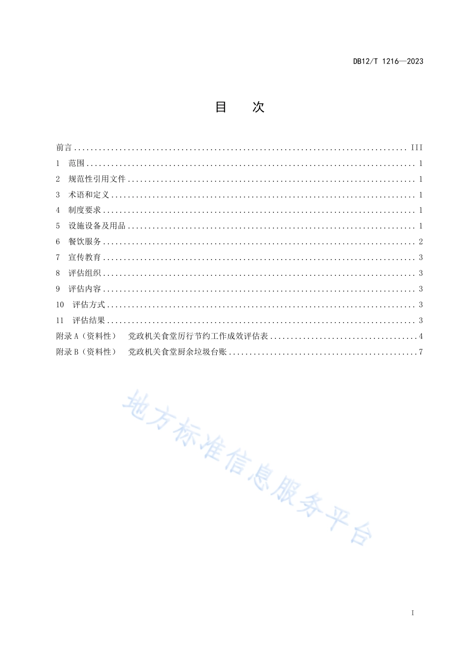 DB12_T 1216-2023党政机关食堂厉行节约评估规范.pdf_第3页