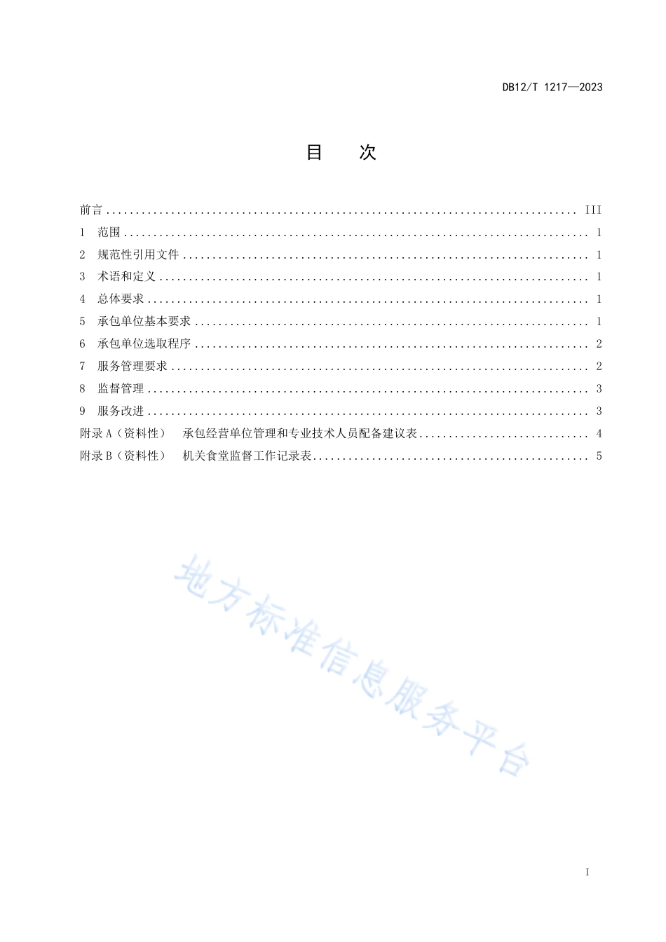DB12_T 1217-2023党政机关食堂社会化服务管理规范.pdf_第3页