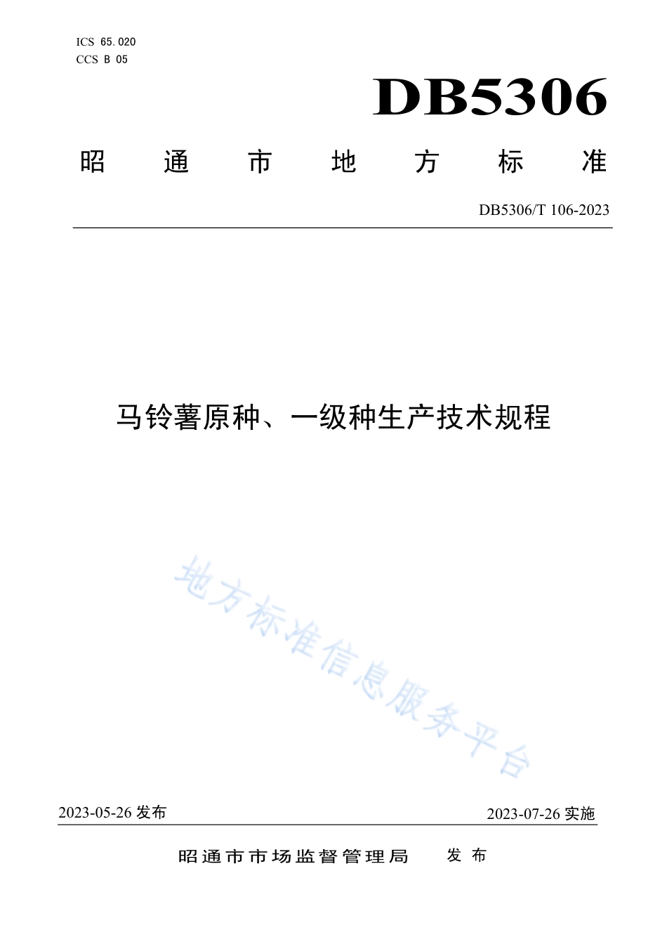 DB5306_T 106－2023马铃薯原种、一级种生产技术规程.pdf_第1页