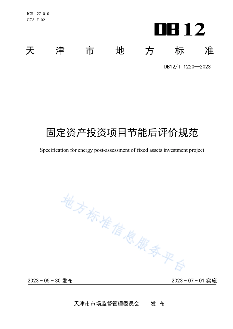 DB12_T 1220-2023固定资产投资项目节能后评价规范.pdf_第1页