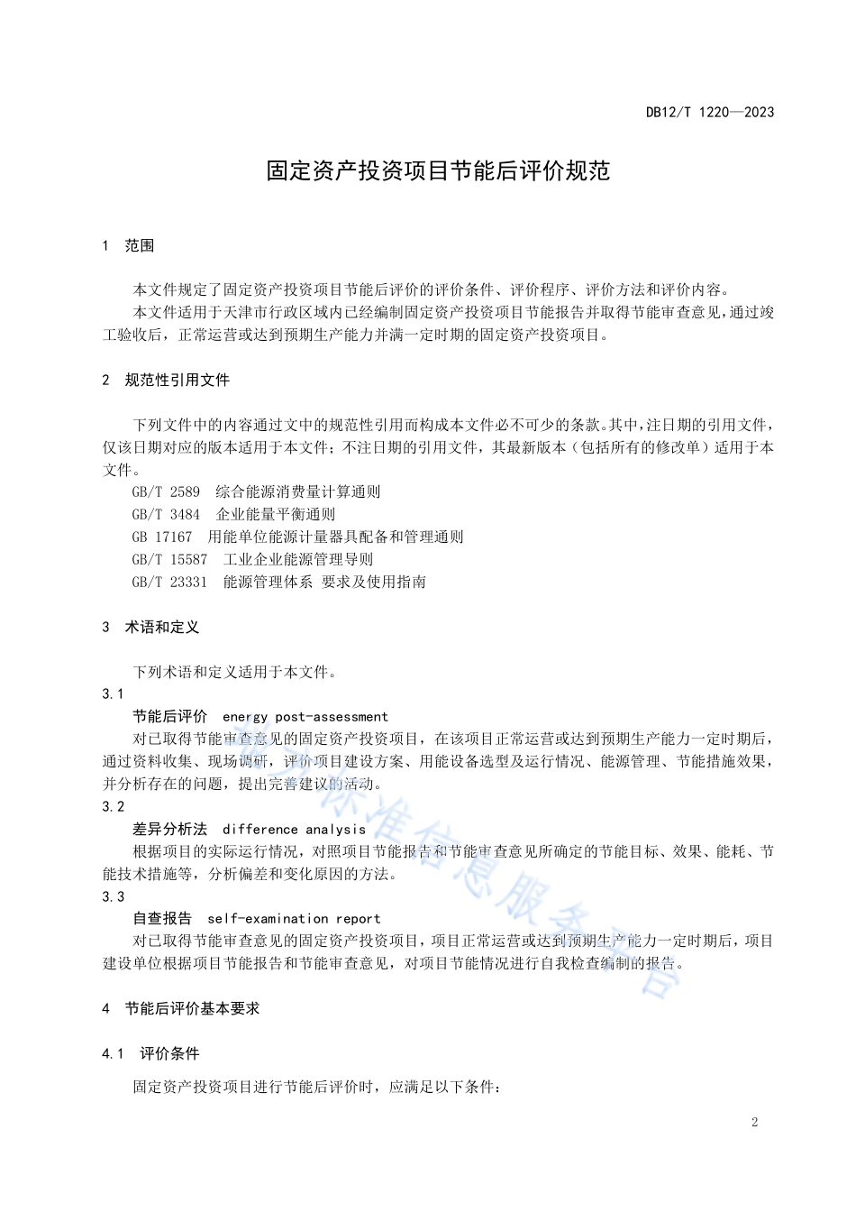 DB12_T 1220-2023固定资产投资项目节能后评价规范.pdf_第3页