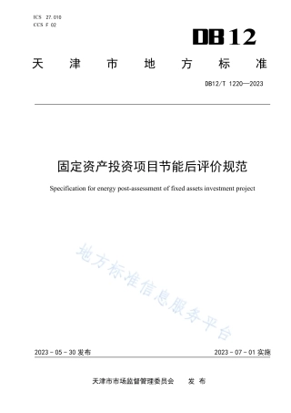 DB12_T 1220-2023固定资产投资项目节能后评价规范.pdf
