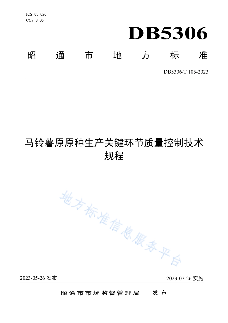 DB5306_T 105－2023马铃薯原原种生产关键环节质量控制技术规程.pdf_第1页