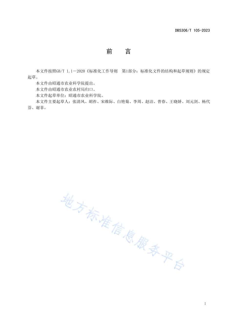DB5306_T 105－2023马铃薯原原种生产关键环节质量控制技术规程.pdf_第3页
