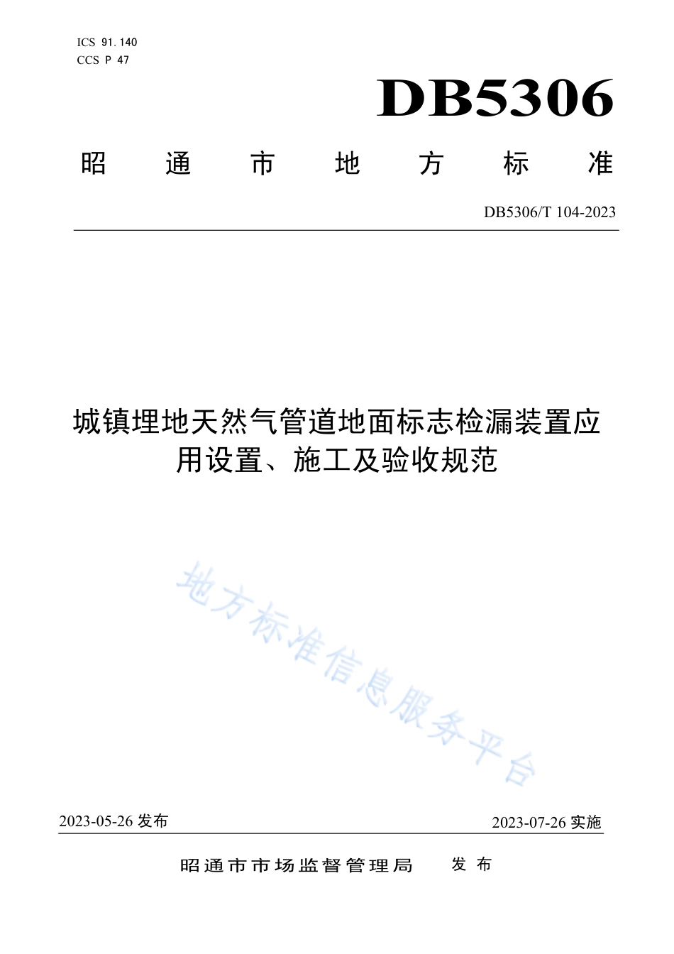 DB5306_T 104－2023城镇埋地天然气管道地面标志检漏装置应用设置、施工及验收规范.pdf_第1页