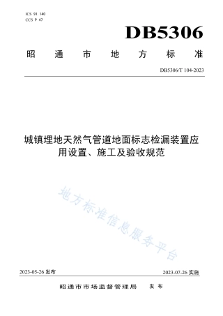 DB5306_T 104－2023城镇埋地天然气管道地面标志检漏装置应用设置、施工及验收规范.pdf