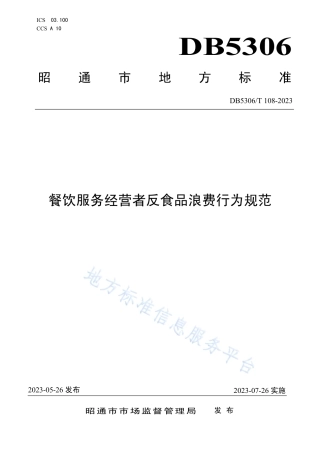 DB5306_T 108－2023餐饮服务经营者反食品浪费行为规范.pdf