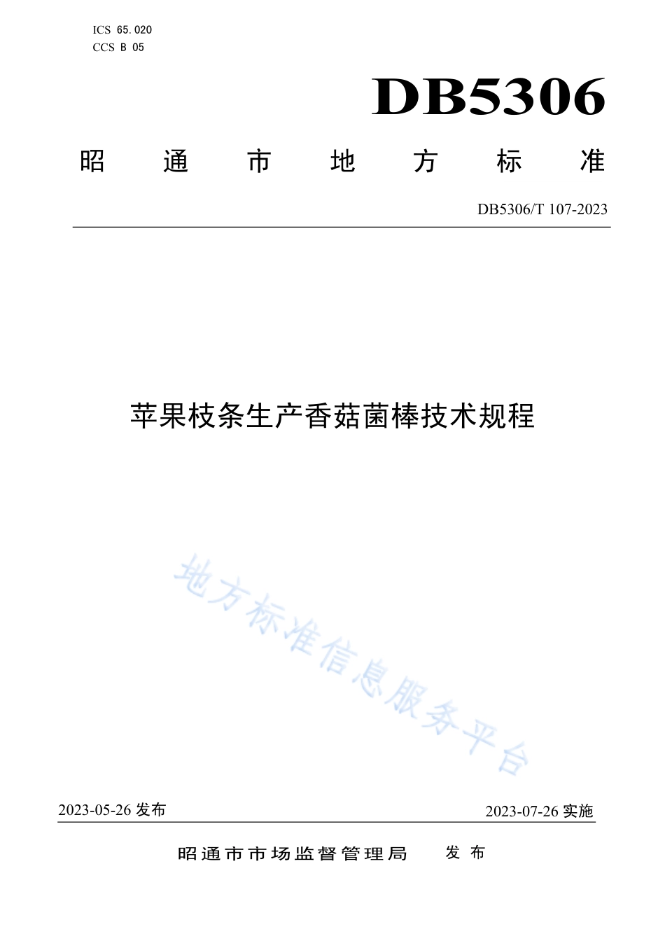 DB5306_T 107－2023苹果枝条生产香菇菌棒技术规程.pdf_第1页