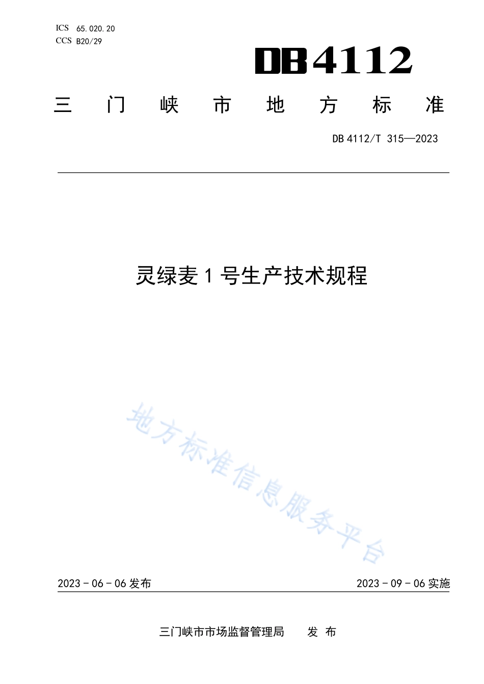 DB4112_T 315—2023灵绿麦1号生产技术规程.pdf_第1页