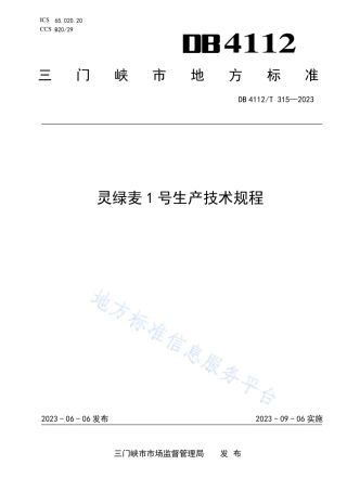 DB4112_T 315—2023灵绿麦1号生产技术规程.pdf
