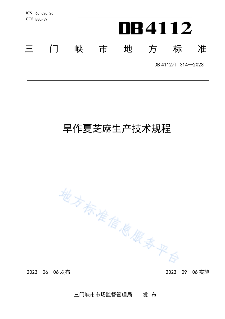 DB4112_T 314—2023旱作夏芝麻生产技术规程.pdf_第1页
