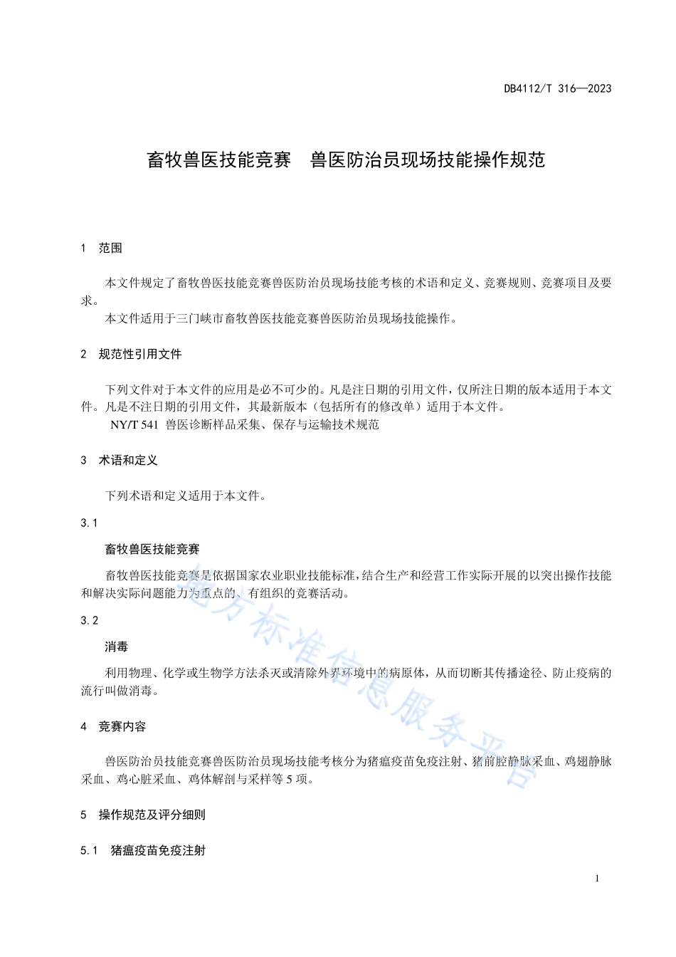 DB4112_T 316—2023畜牧兽医技能竞赛  兽医防治员现场技能操作规范.pdf_第3页