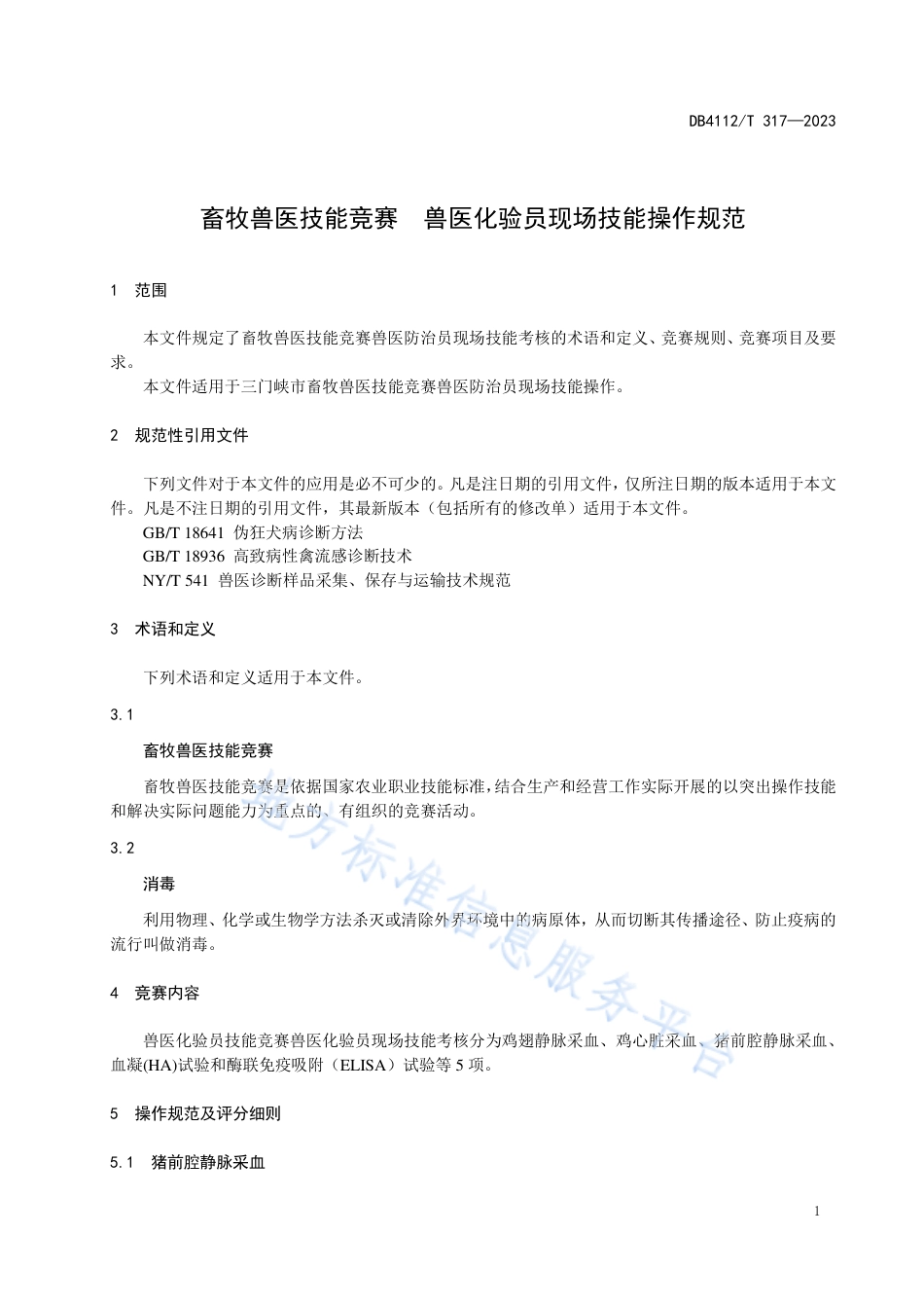 DB4112_T 317—2023畜牧兽医技能竞赛  兽医化验员现场技能操作规范.pdf_第3页