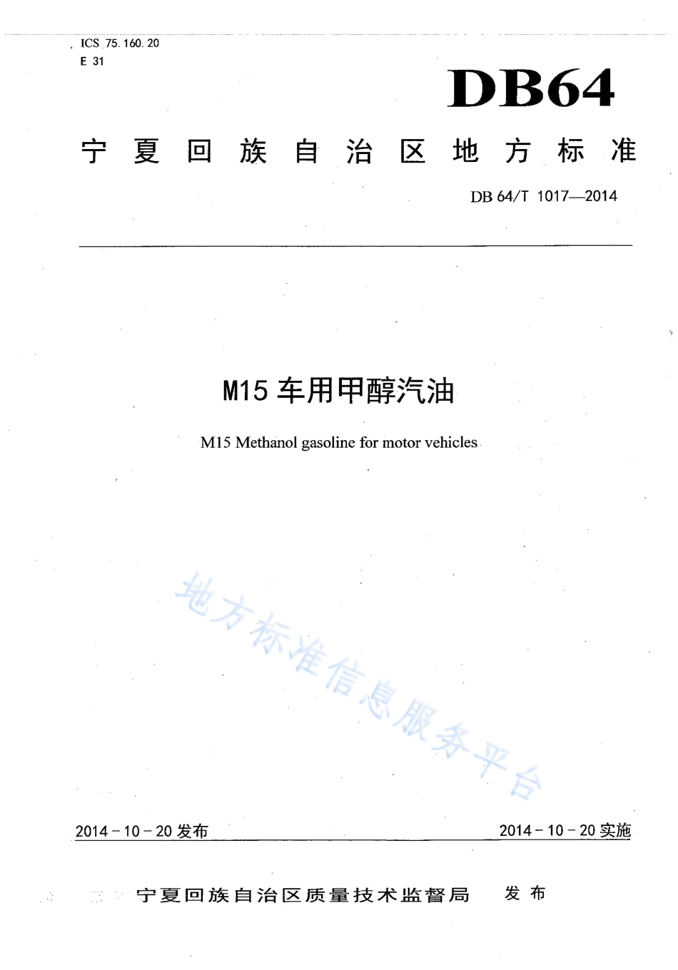 DB64_T 1017-2014M15车用甲醇汽油.pdf_第1页