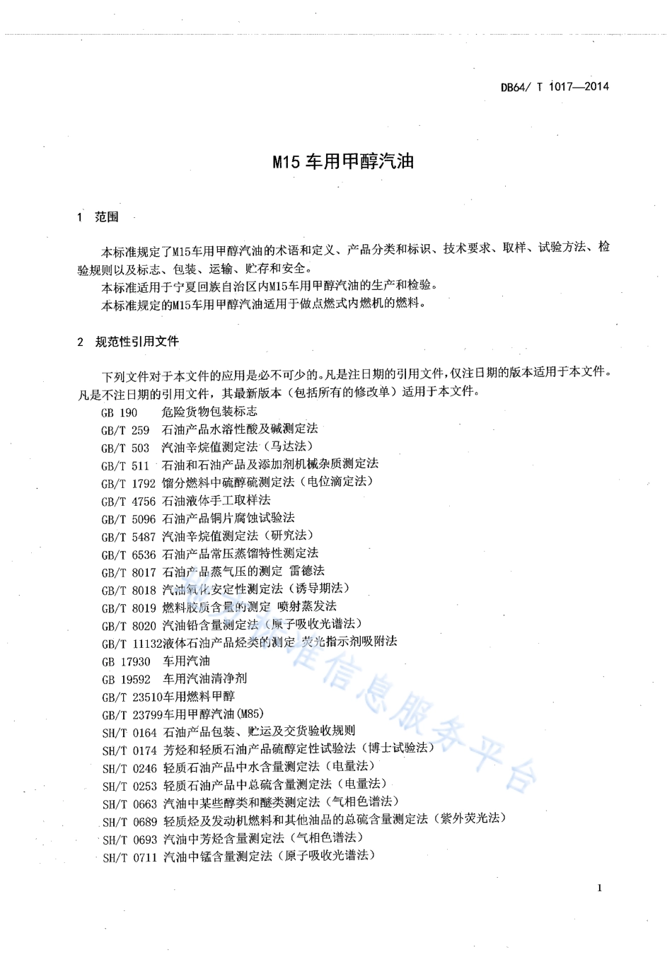 DB64_T 1017-2014M15车用甲醇汽油.pdf_第3页