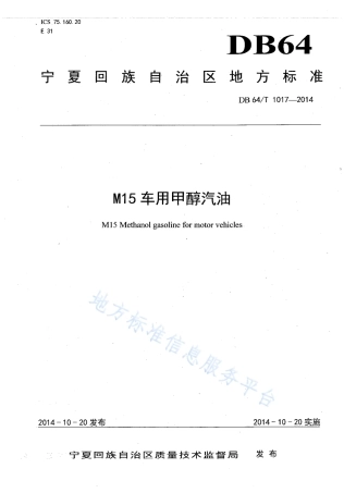 DB64_T 1017-2014M15车用甲醇汽油.pdf