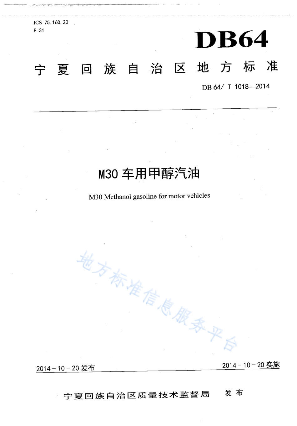 DB64_T 1018-2014M30车用甲醇汽油.pdf_第1页