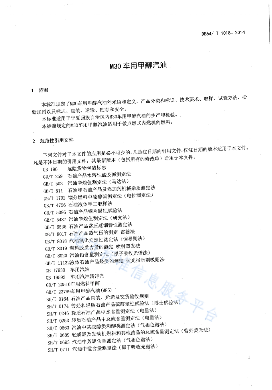 DB64_T 1018-2014M30车用甲醇汽油.pdf_第3页