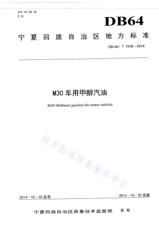 DB64_T 1018-2014M30车用甲醇汽油.pdf