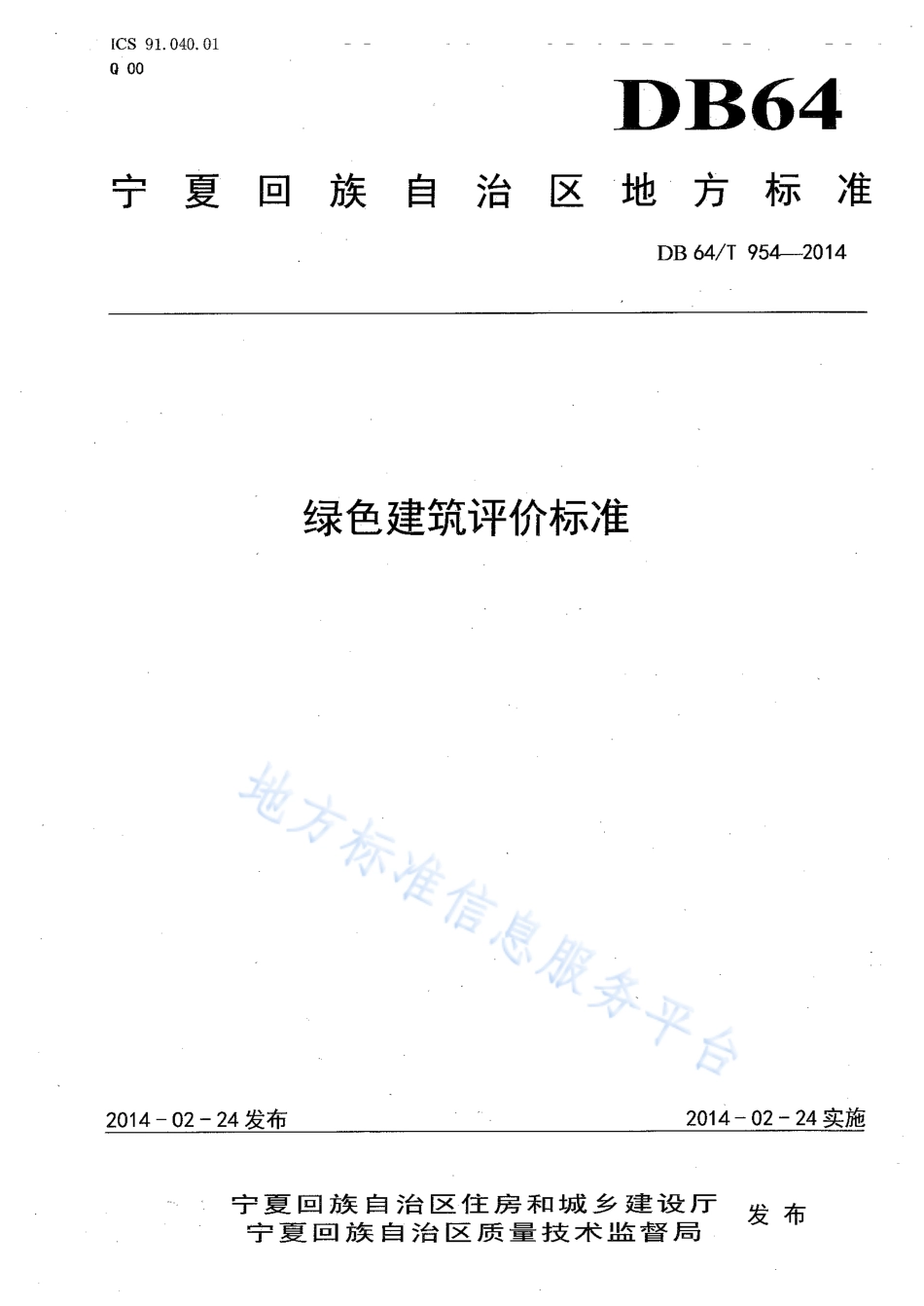 DB64_T 954-2014绿色建筑评价标准.pdf_第1页