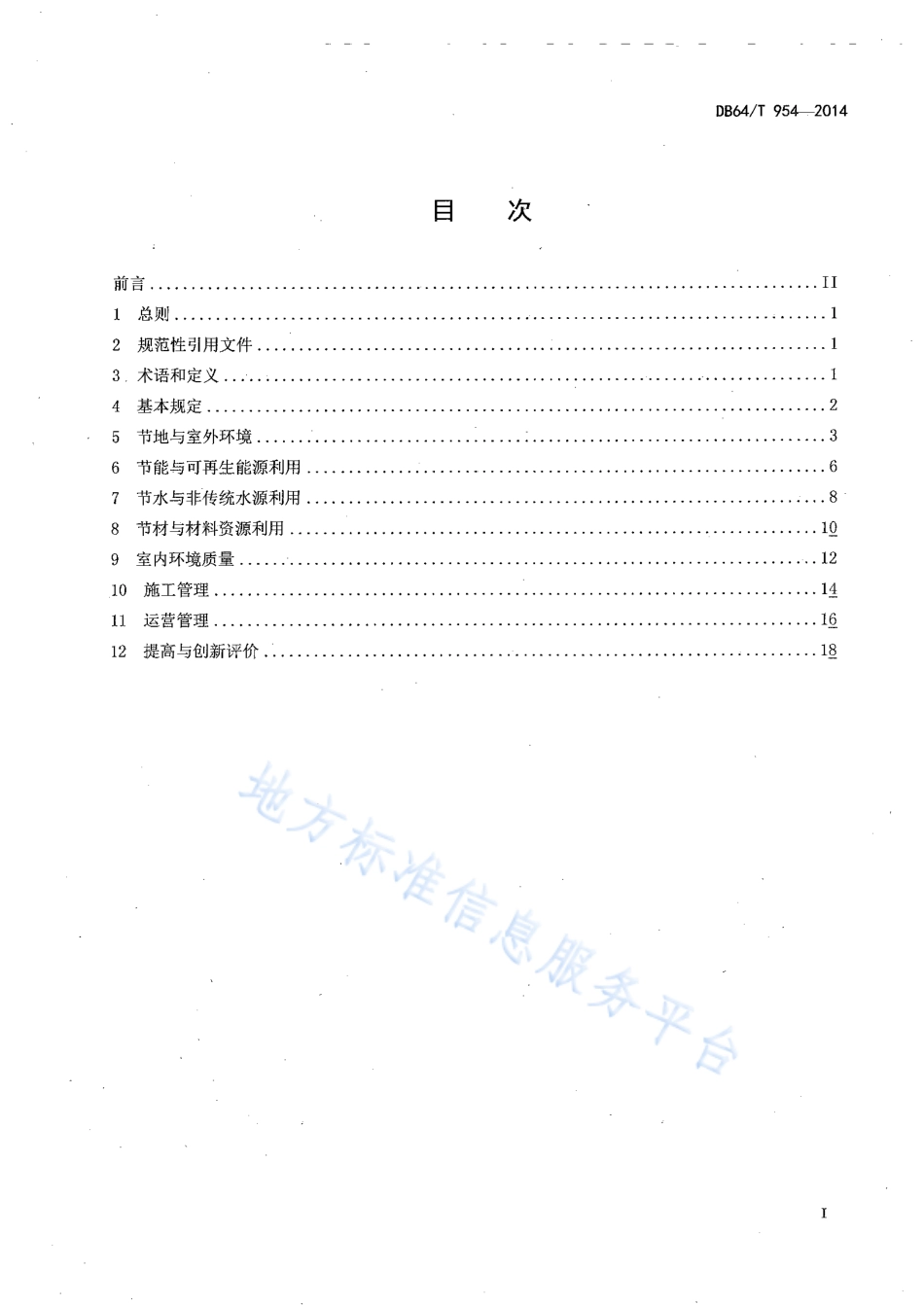 DB64_T 954-2014绿色建筑评价标准.pdf_第2页
