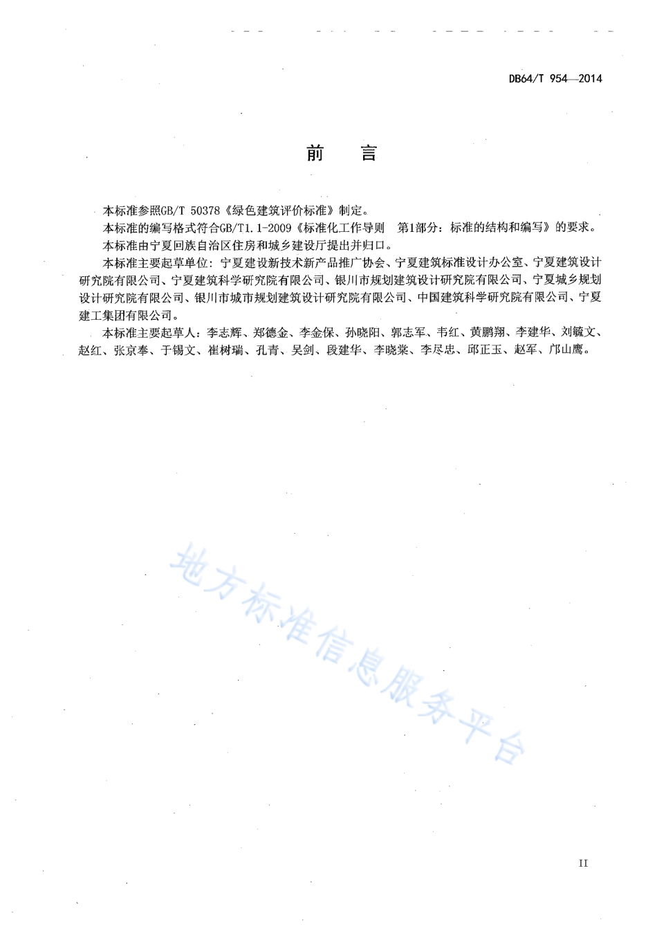 DB64_T 954-2014绿色建筑评价标准.pdf_第3页
