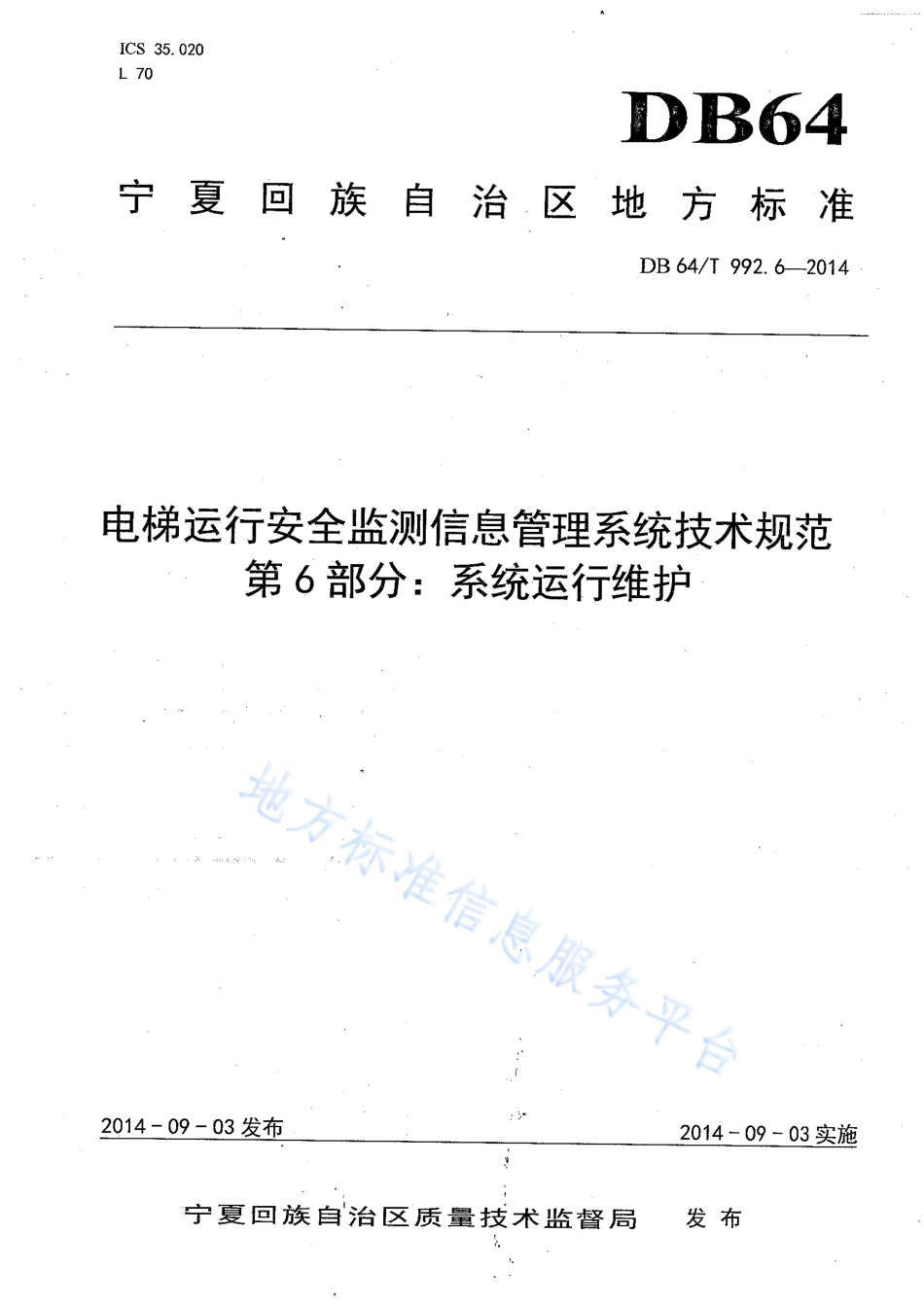 DB64_T 992.6-2014电梯运行安全监测信息管理系统技术规范第6部分：系统运行维护.pdf_第1页