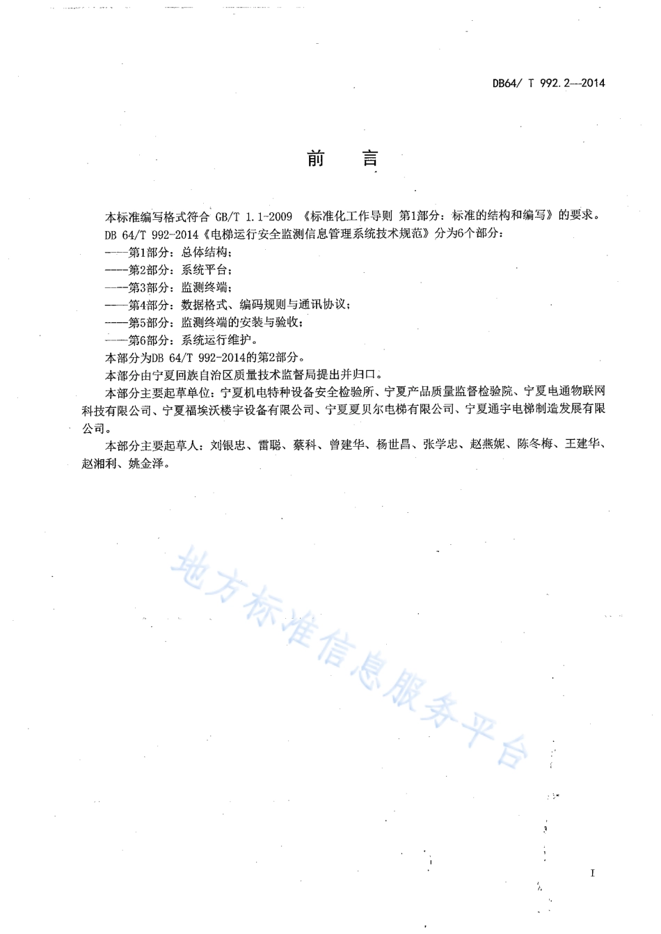 DB64_T 992.2-2014电梯运行安全监测信息管理系统技术规范第2部分：系统平台.pdf_第3页