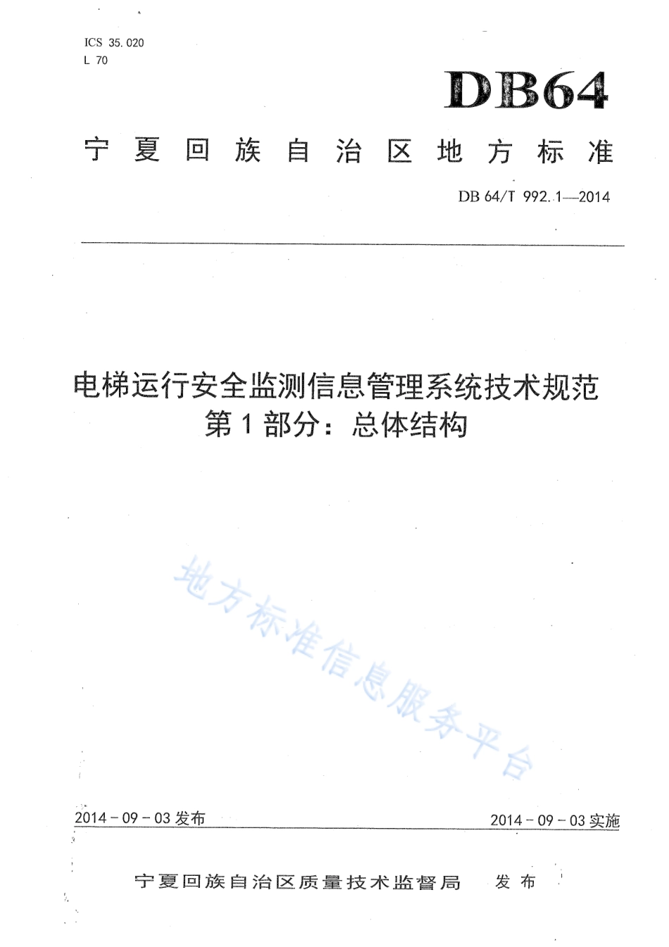 DB64_T 992.1-2014电梯运行安全监测信息管理系统技术规范第1部分：总体结构.pdf_第1页