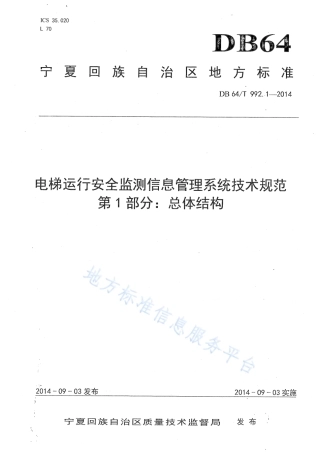 DB64_T 992.1-2014电梯运行安全监测信息管理系统技术规范第1部分：总体结构.pdf