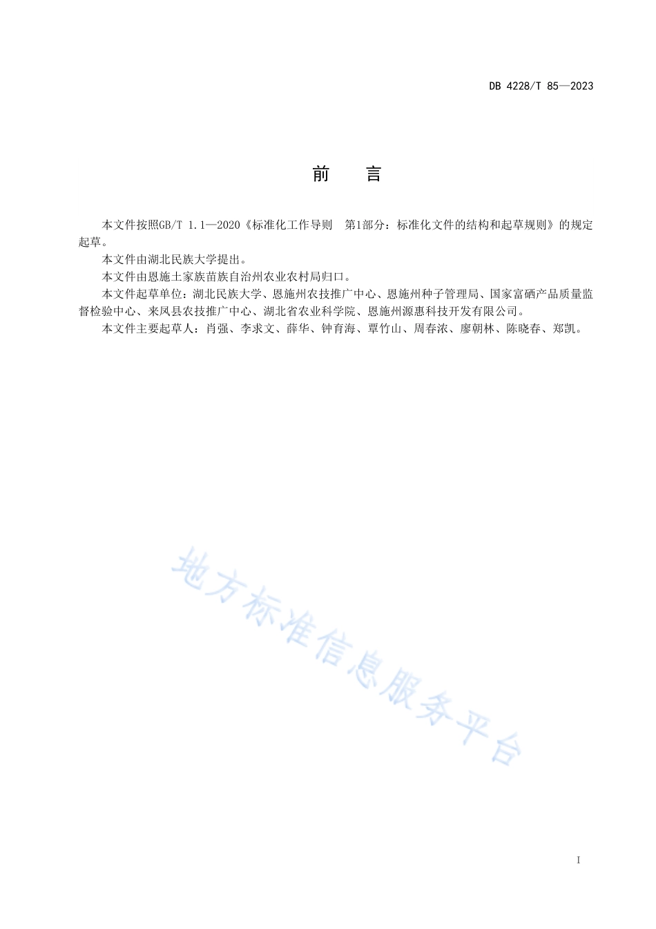DB4228_T 85-2022恩施硒黄精种植技术规程.pdf_第2页