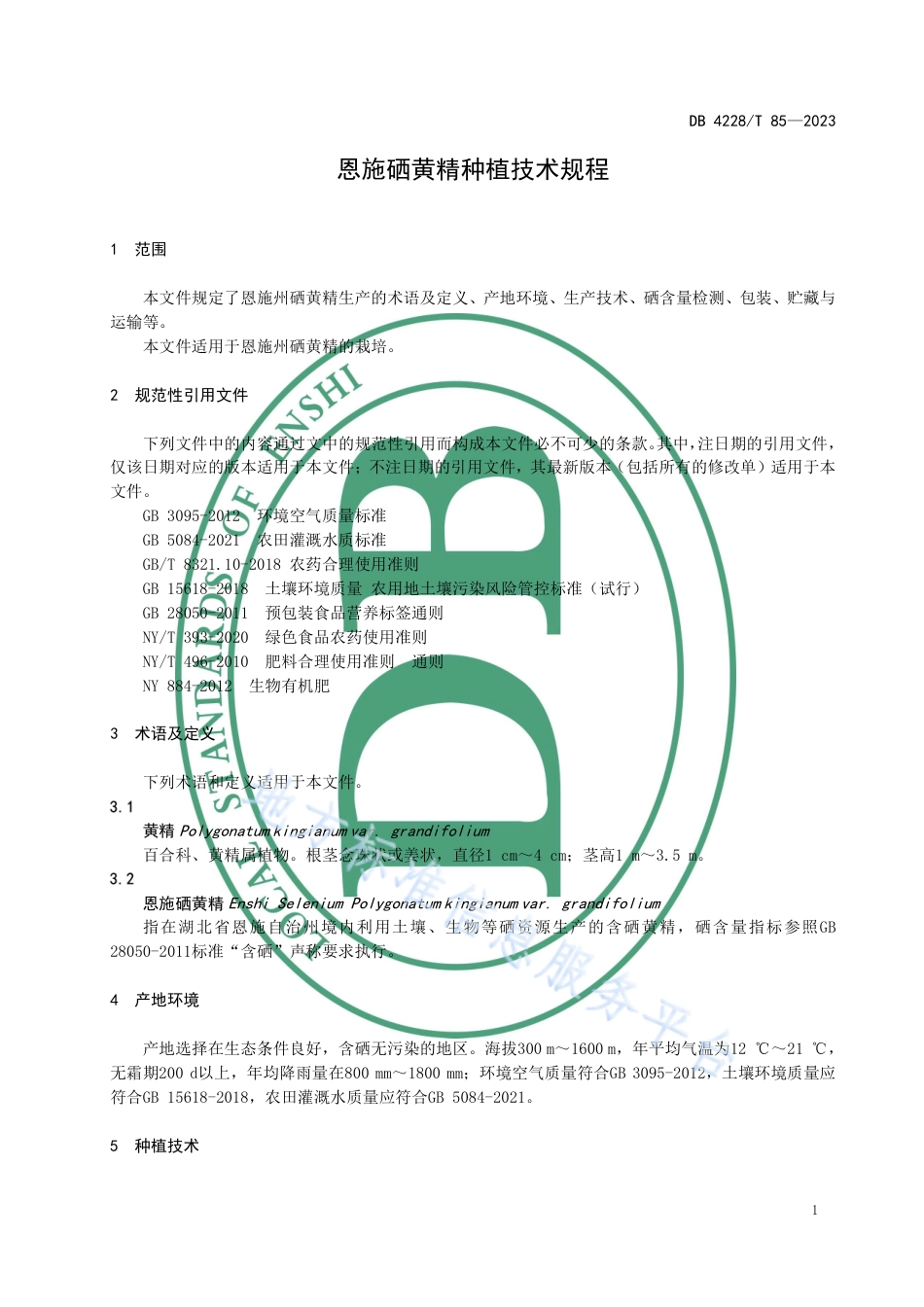 DB4228_T 85-2022恩施硒黄精种植技术规程.pdf_第3页