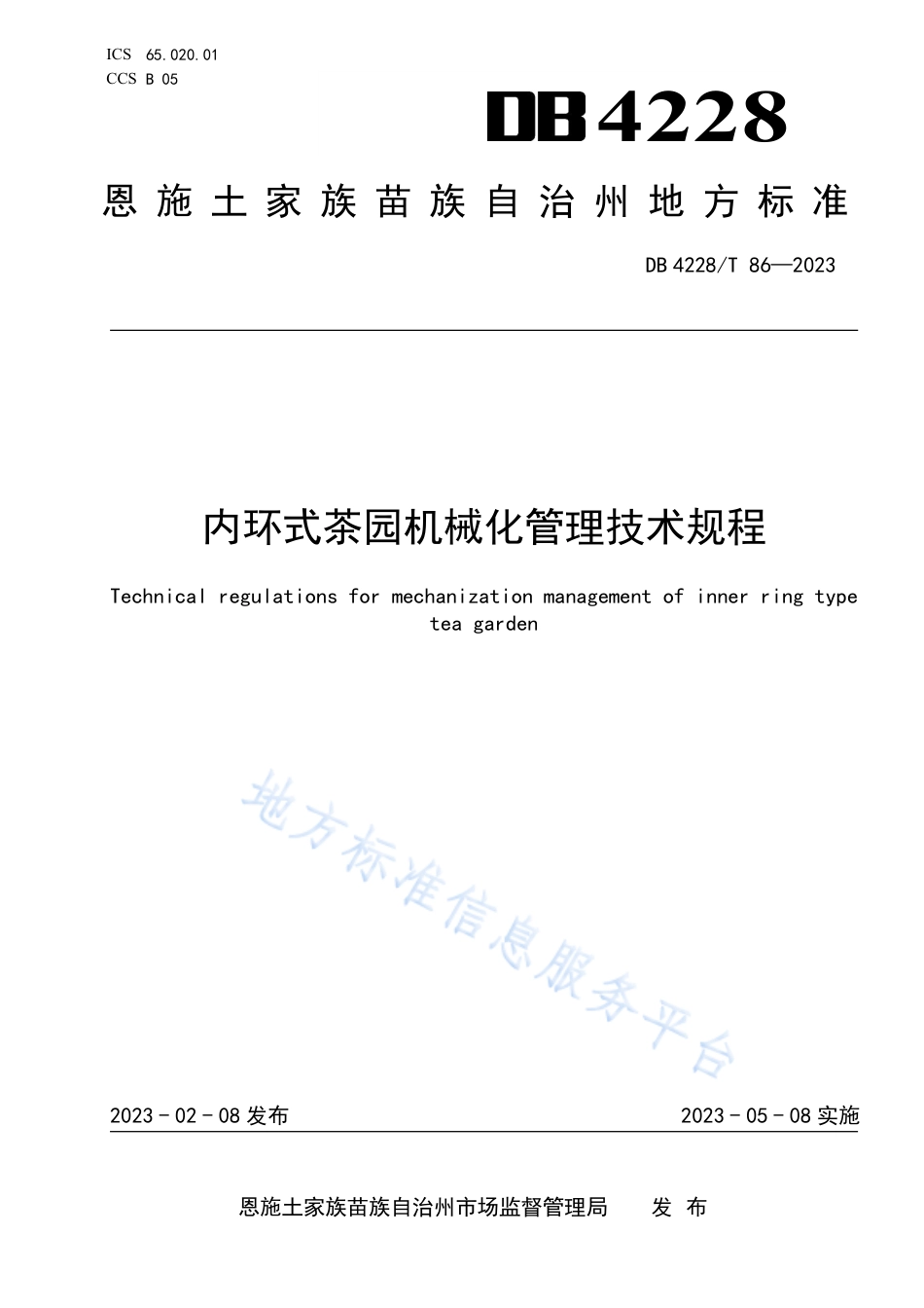 DB4228_T 86-2022内环式茶园机械化管理技术规程.pdf_第1页