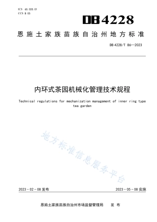 DB4228_T 86-2022内环式茶园机械化管理技术规程.pdf