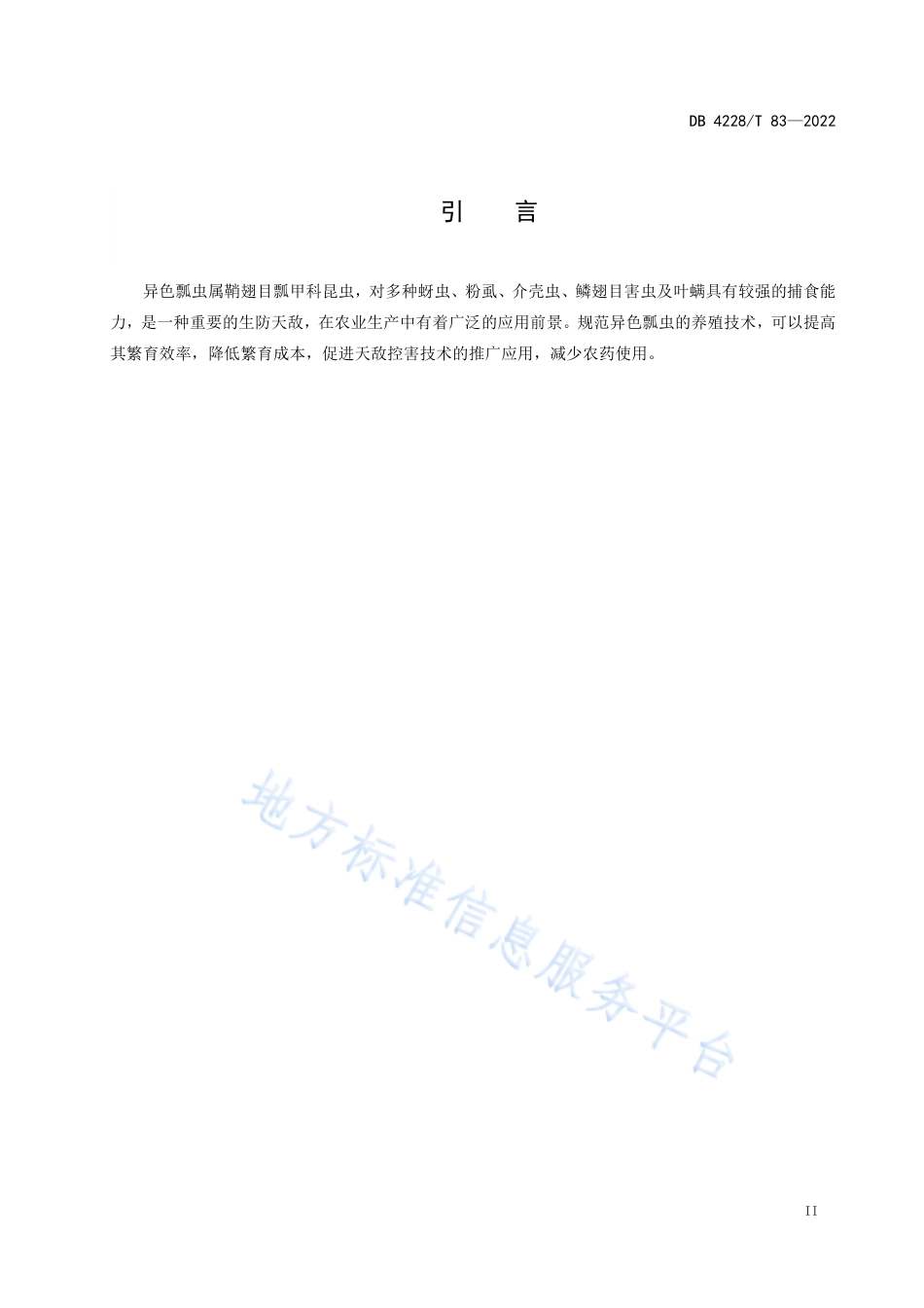 DB4228_T 83-2022异色瓢虫养殖技术规程.pdf_第3页