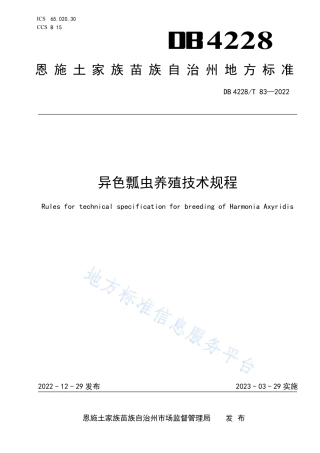 DB4228_T 83-2022异色瓢虫养殖技术规程.pdf