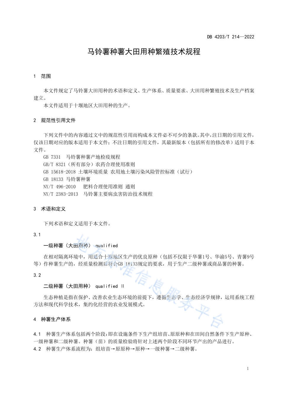 DB4203_T 214-2022马铃薯种薯大田用种繁殖技术规程.pdf_第3页