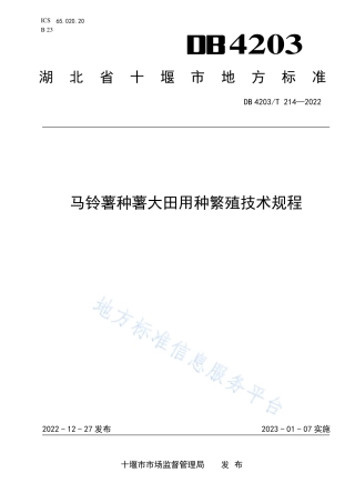 DB4203_T 214-2022马铃薯种薯大田用种繁殖技术规程.pdf