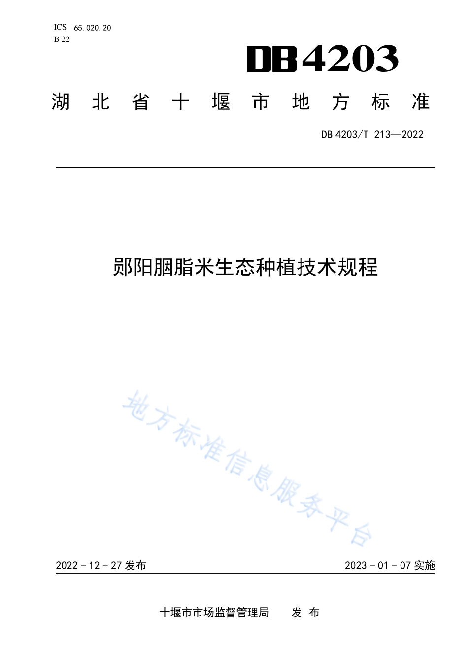 DB4203_T 213-2022郧阳胭脂米生态种植技术规程.pdf_第1页