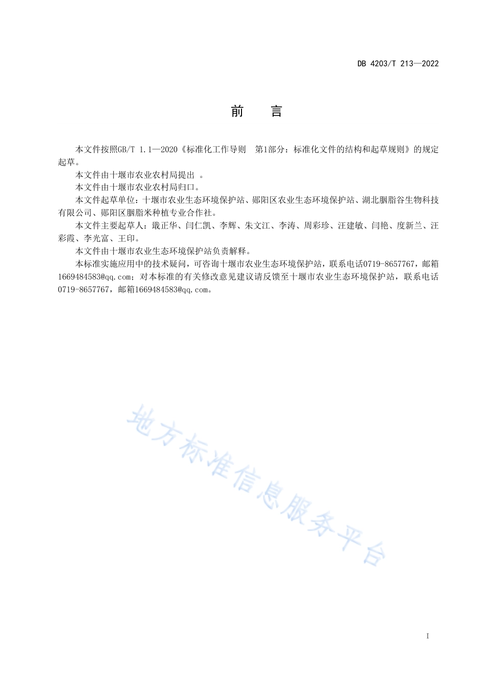 DB4203_T 213-2022郧阳胭脂米生态种植技术规程.pdf_第2页