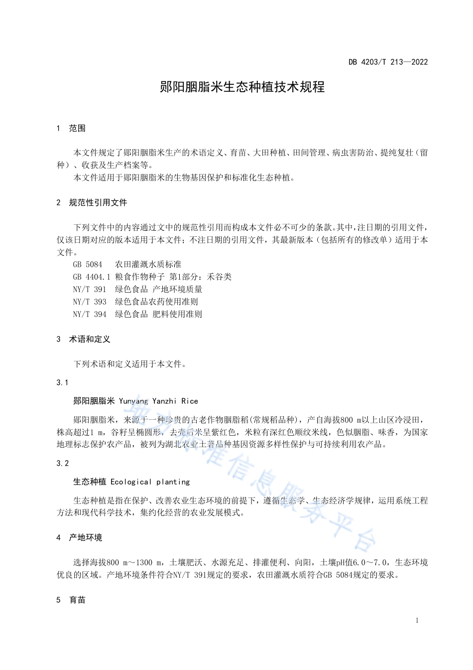 DB4203_T 213-2022郧阳胭脂米生态种植技术规程.pdf_第3页