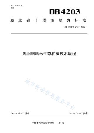 DB4203_T 213-2022郧阳胭脂米生态种植技术规程.pdf