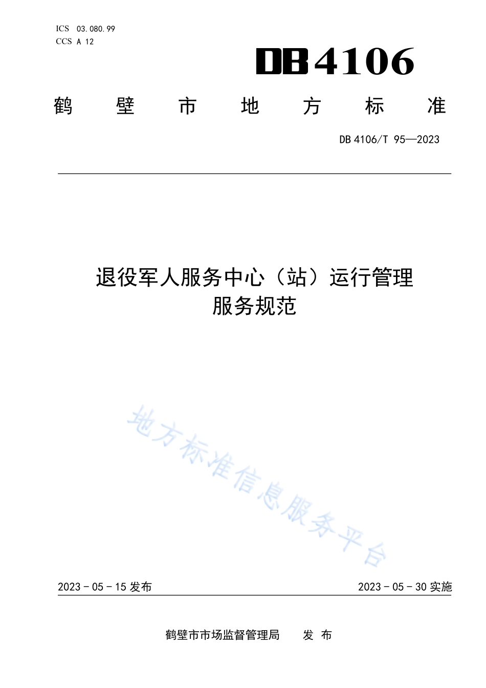 DB4106_T 95-2023退役军人服务中心（站）运行管理服务规范.pdf_第1页