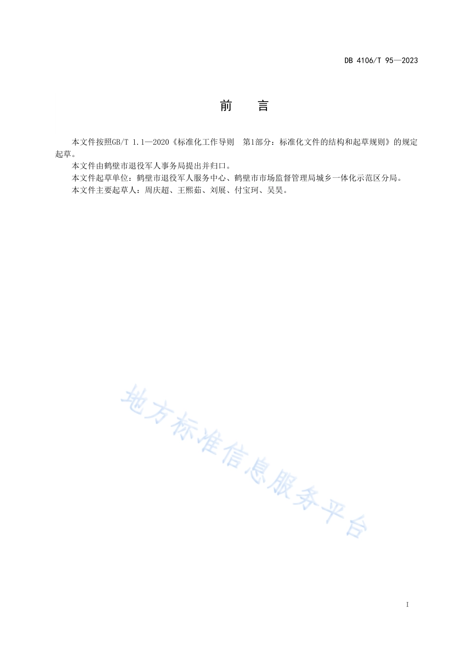DB4106_T 95-2023退役军人服务中心（站）运行管理服务规范.pdf_第2页