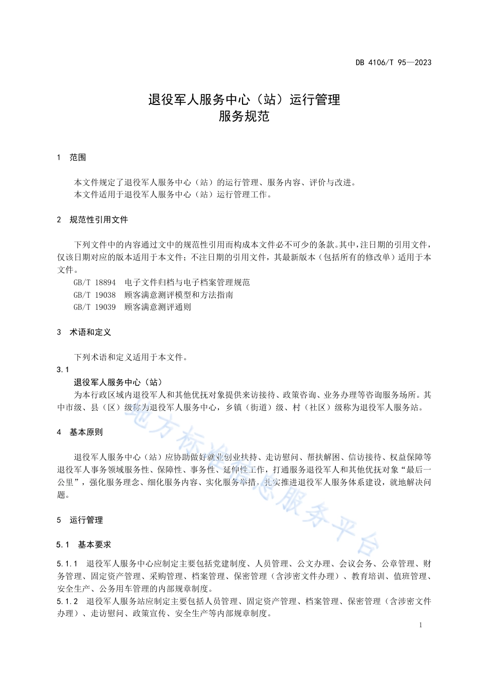 DB4106_T 95-2023退役军人服务中心（站）运行管理服务规范.pdf_第3页