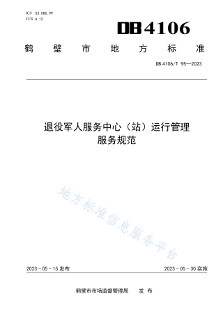 DB4106_T 95-2023退役军人服务中心（站）运行管理服务规范.pdf